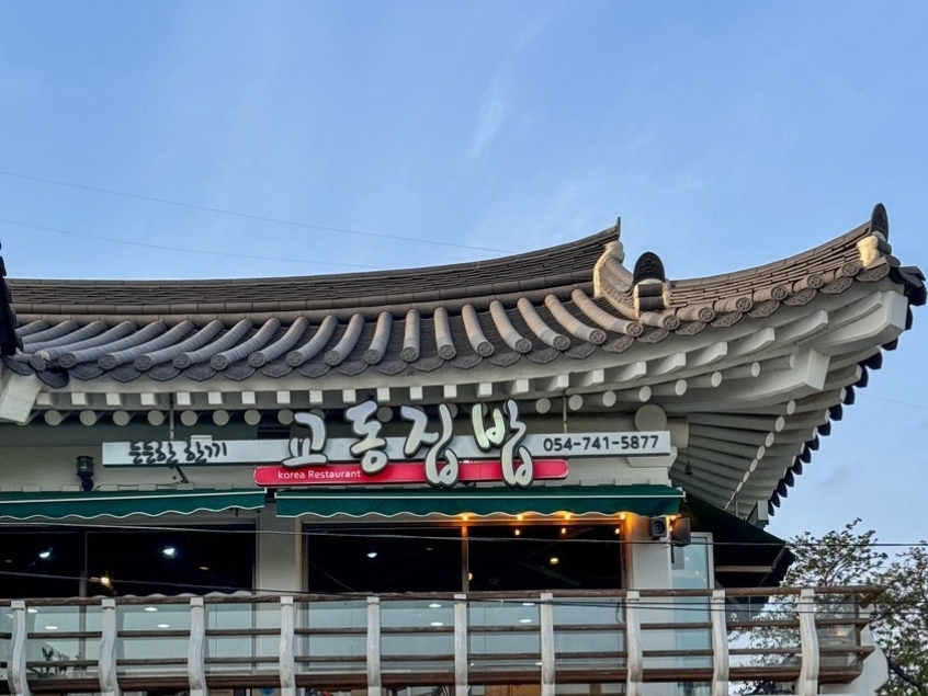 교동집밥 경주황리단길본점