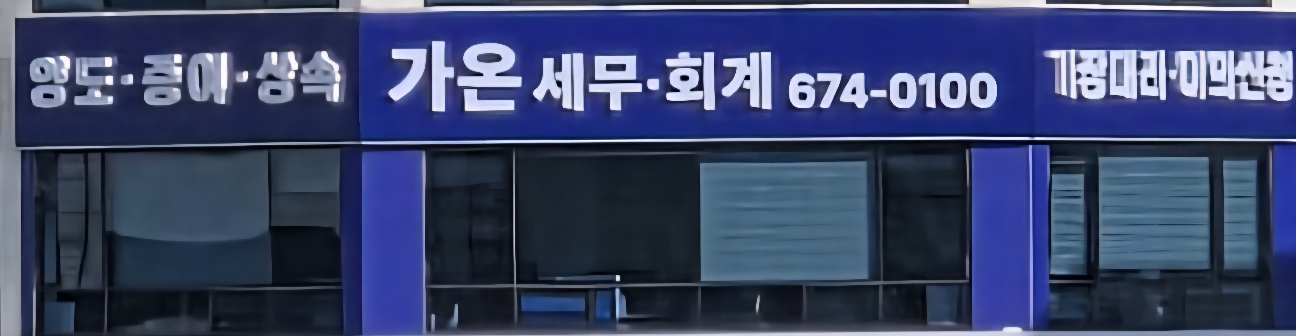 가온세무회계 대표 이미지