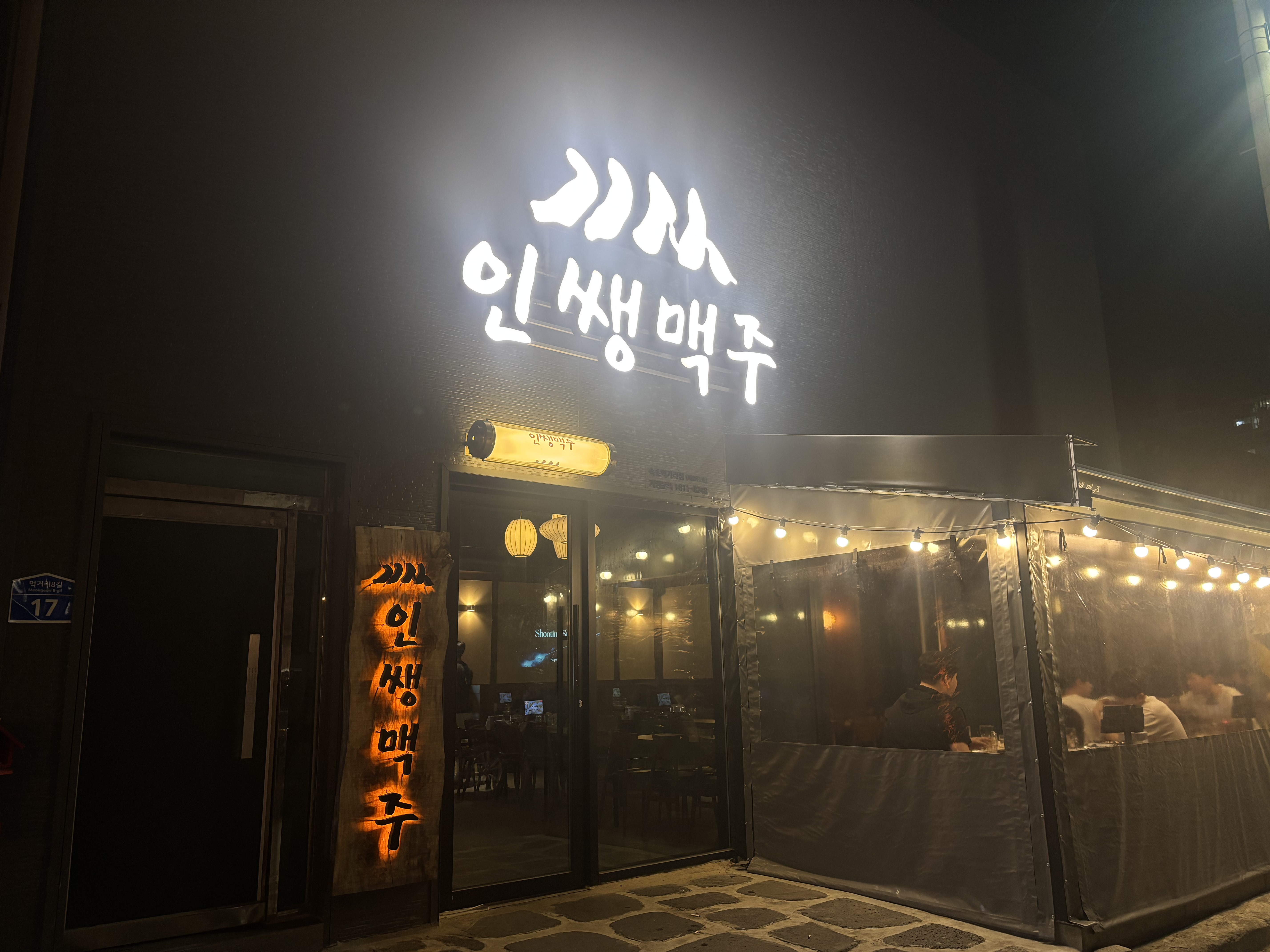 인쌩맥주 먹거리점