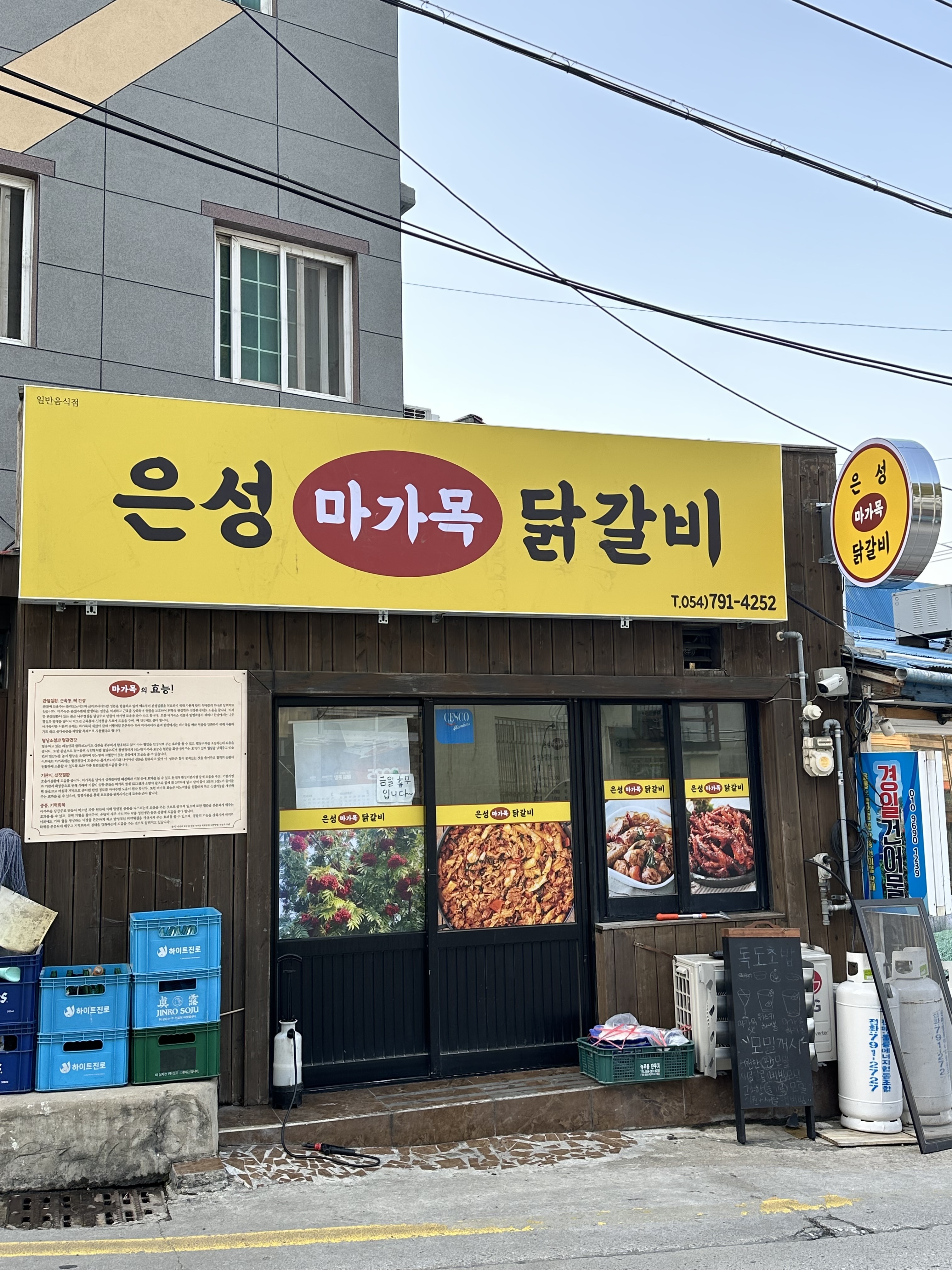 은성 마가목 닭갈비
