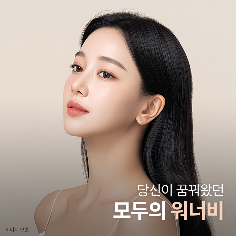 워너비성형외과의원 대표 이미지