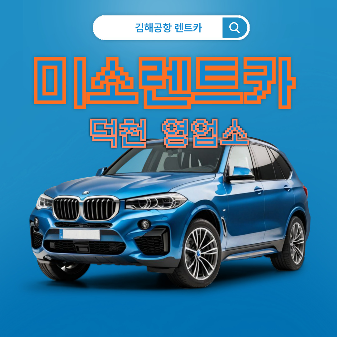 미소렌트카 덕천영업소