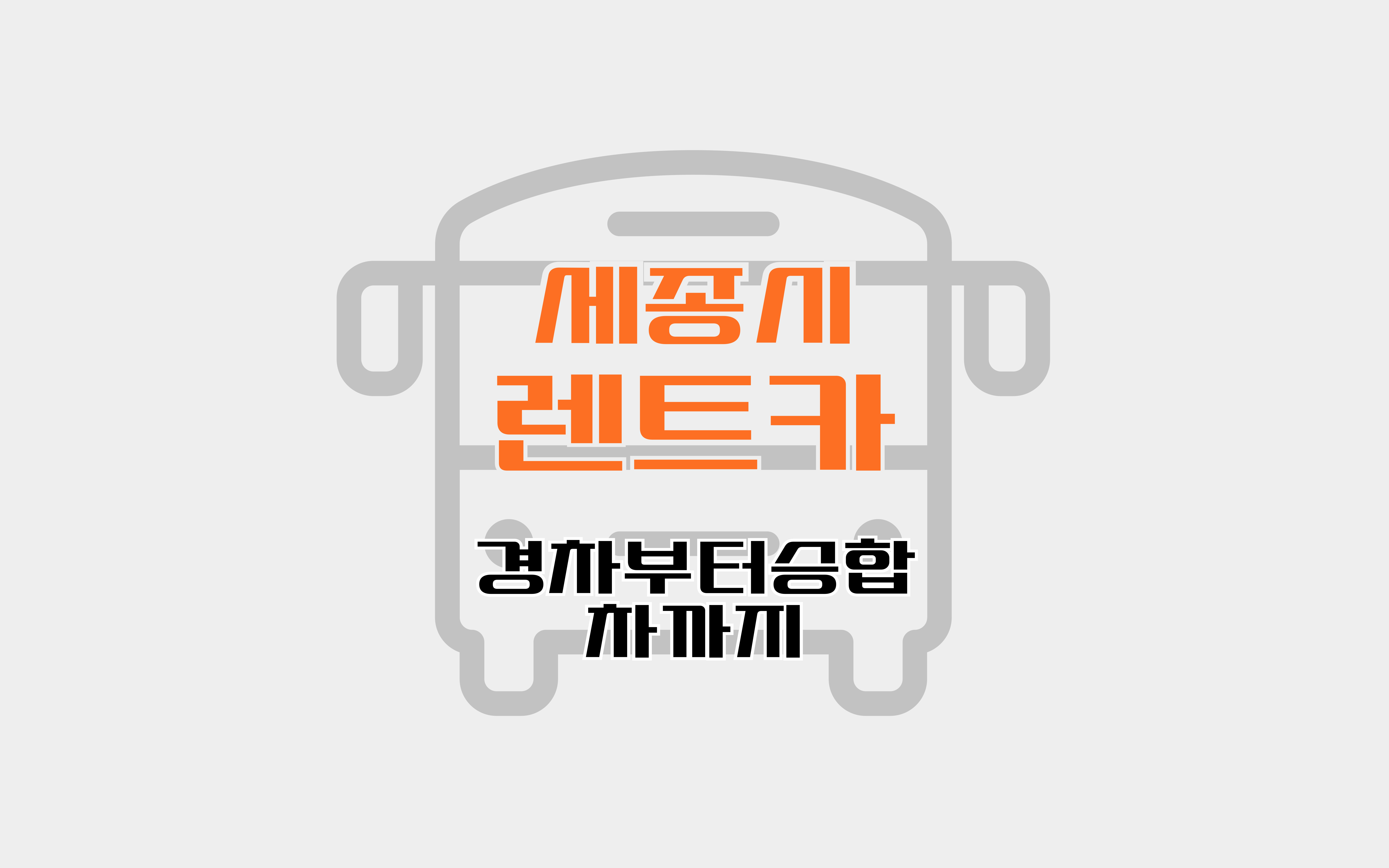 충북렌트카 세종시영업소