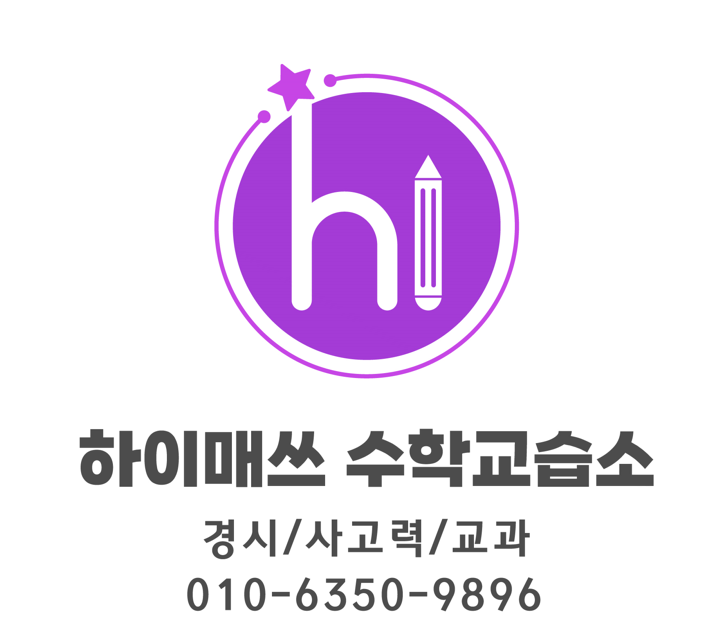 하이매쓰수리논술교습소 대표 이미지