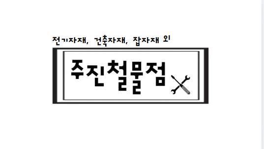 주진철물점