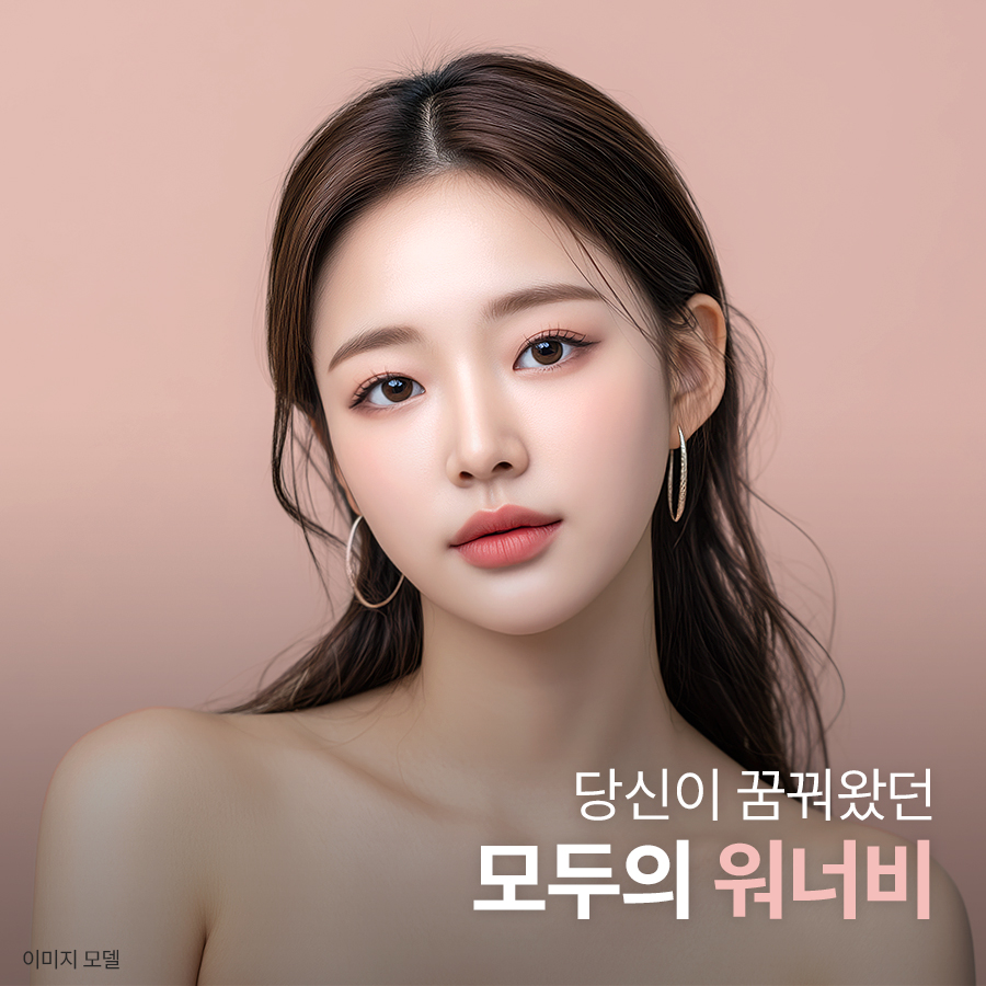 워너비성형외과의원 대표 이미지
