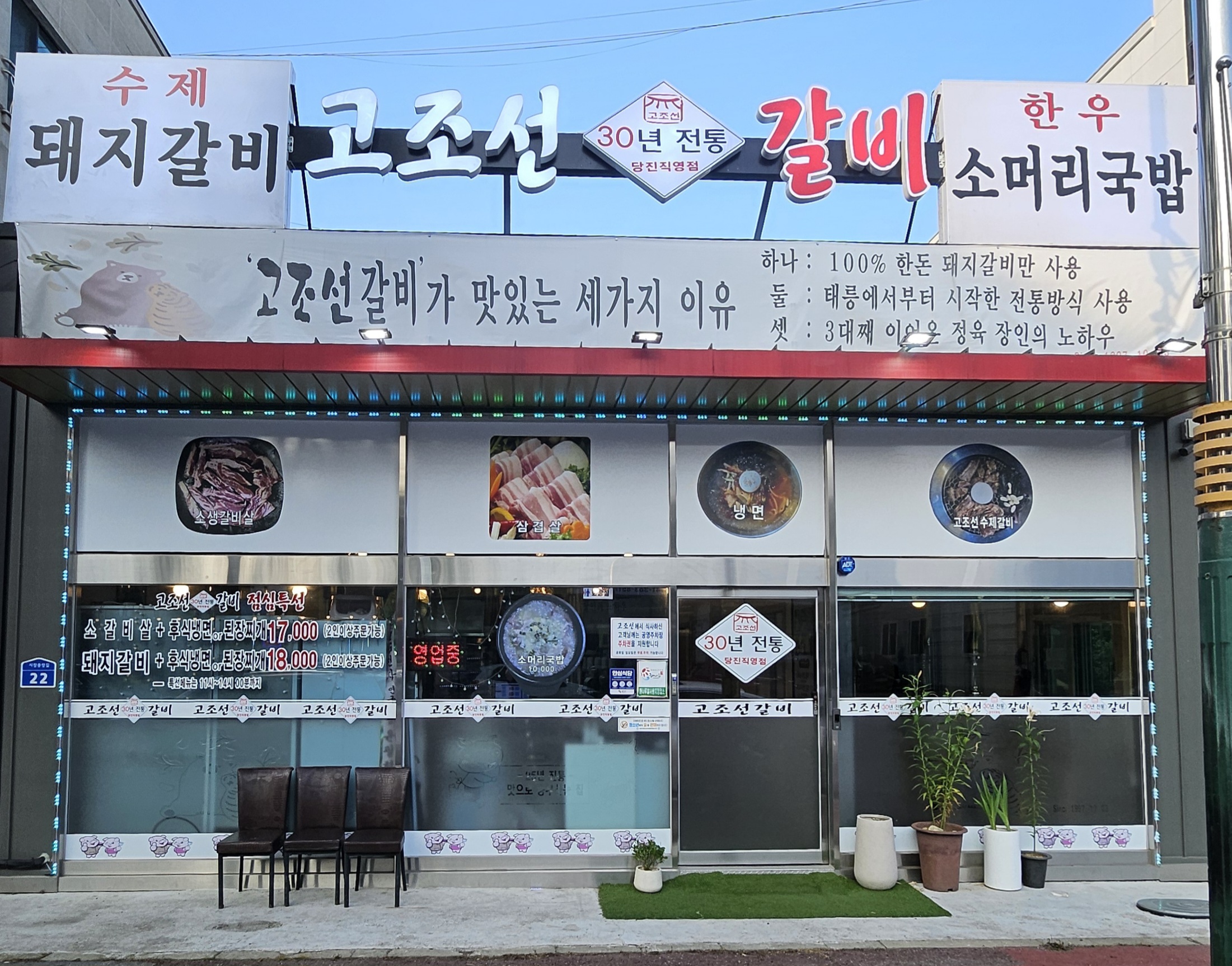 고조선갈비 대덕점