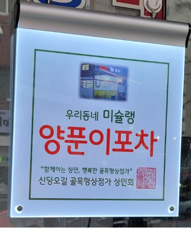 양푼이포차