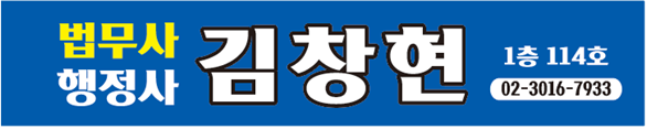 법무사김창현 (2/2)