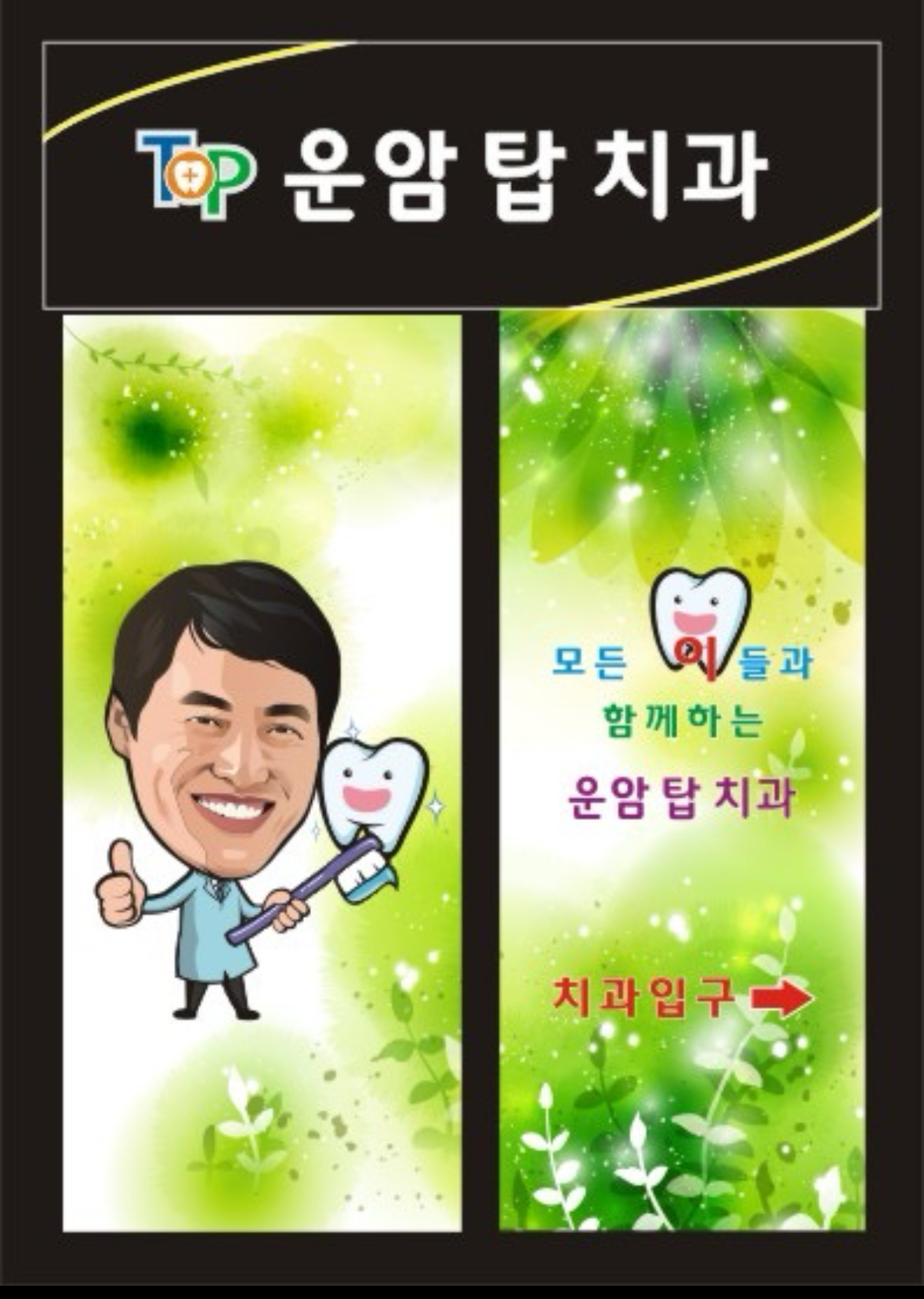 운암탑치과의원 이미지