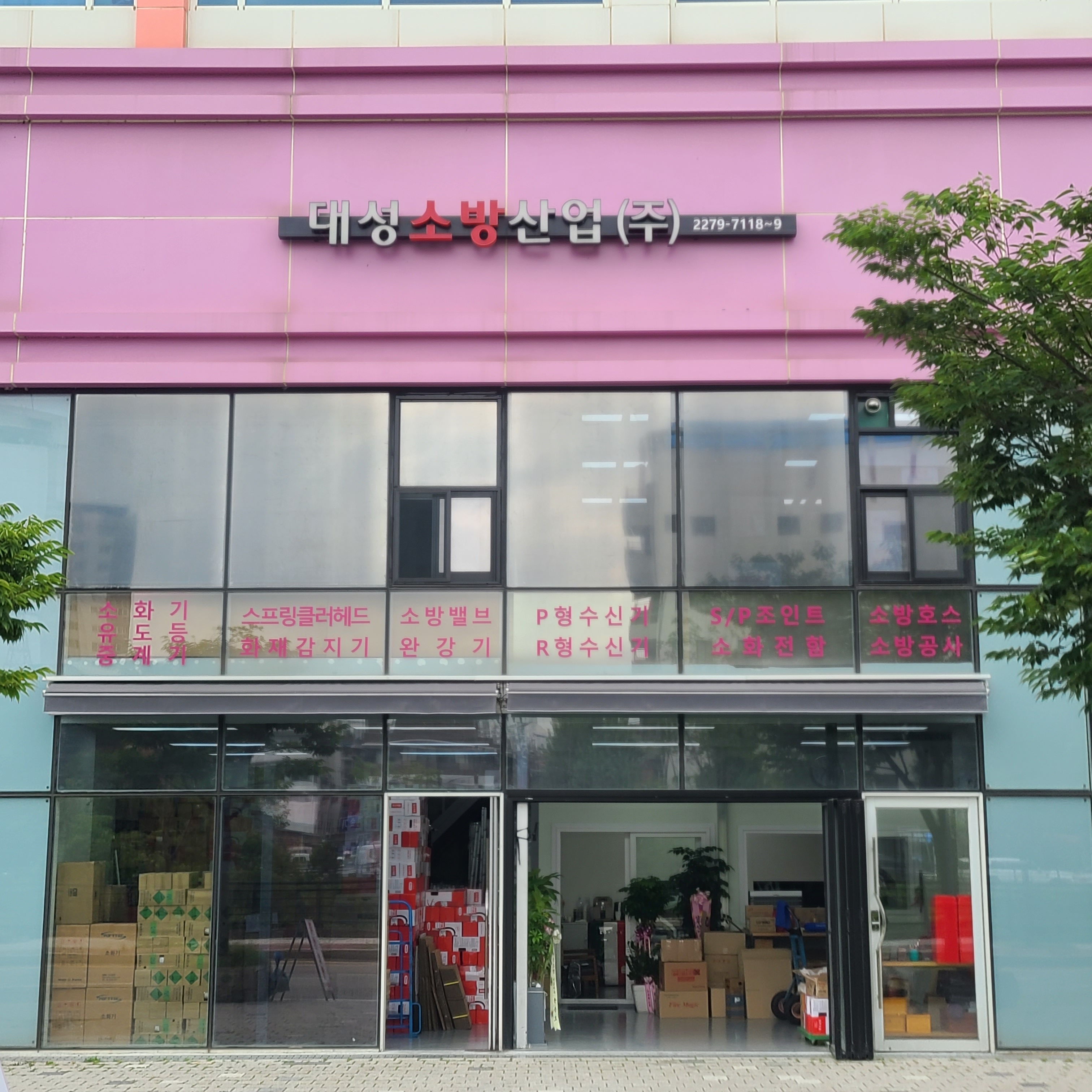 대성소방