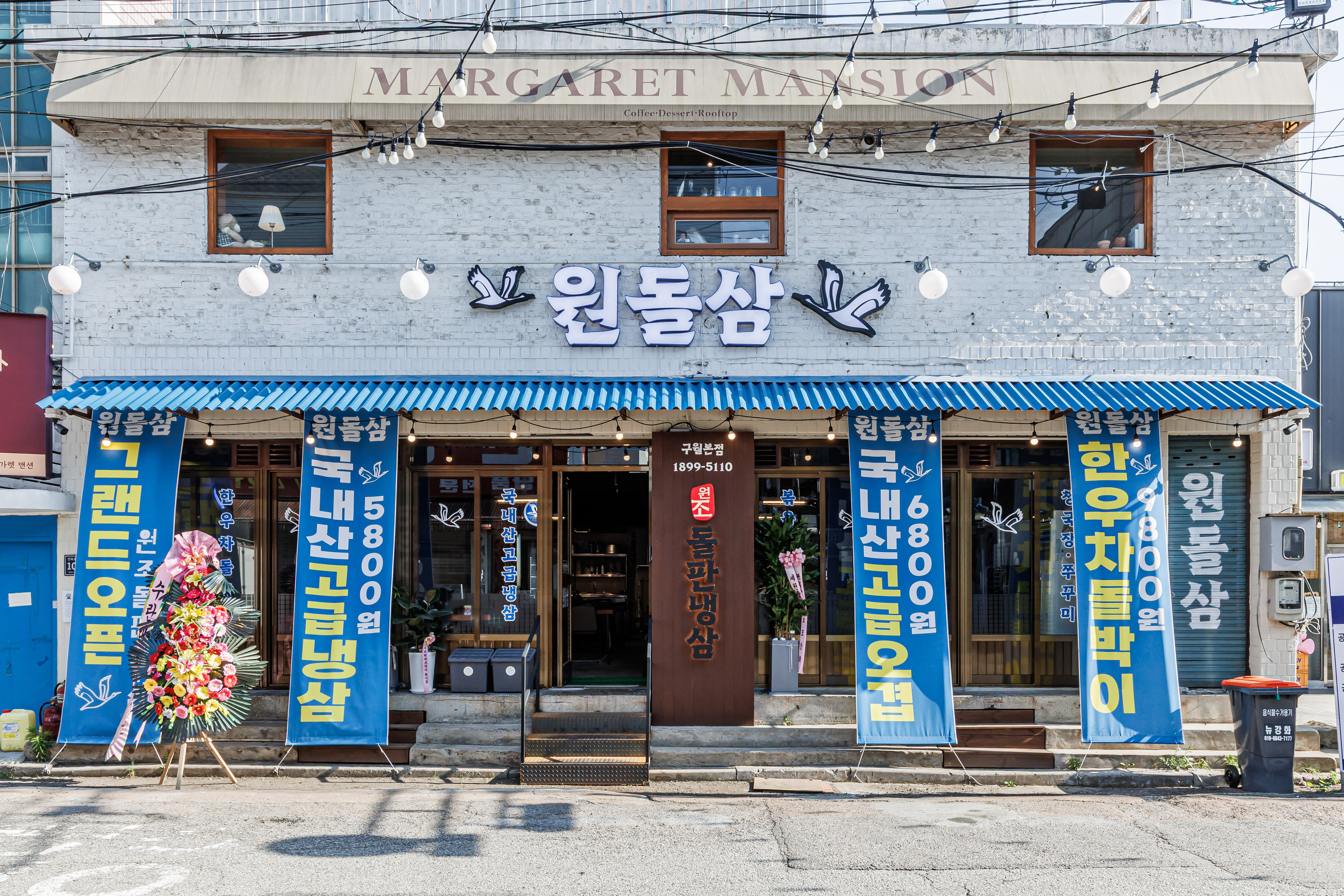 원돌삼 구월본점