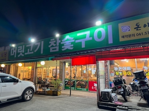 머릿고기참숯구이