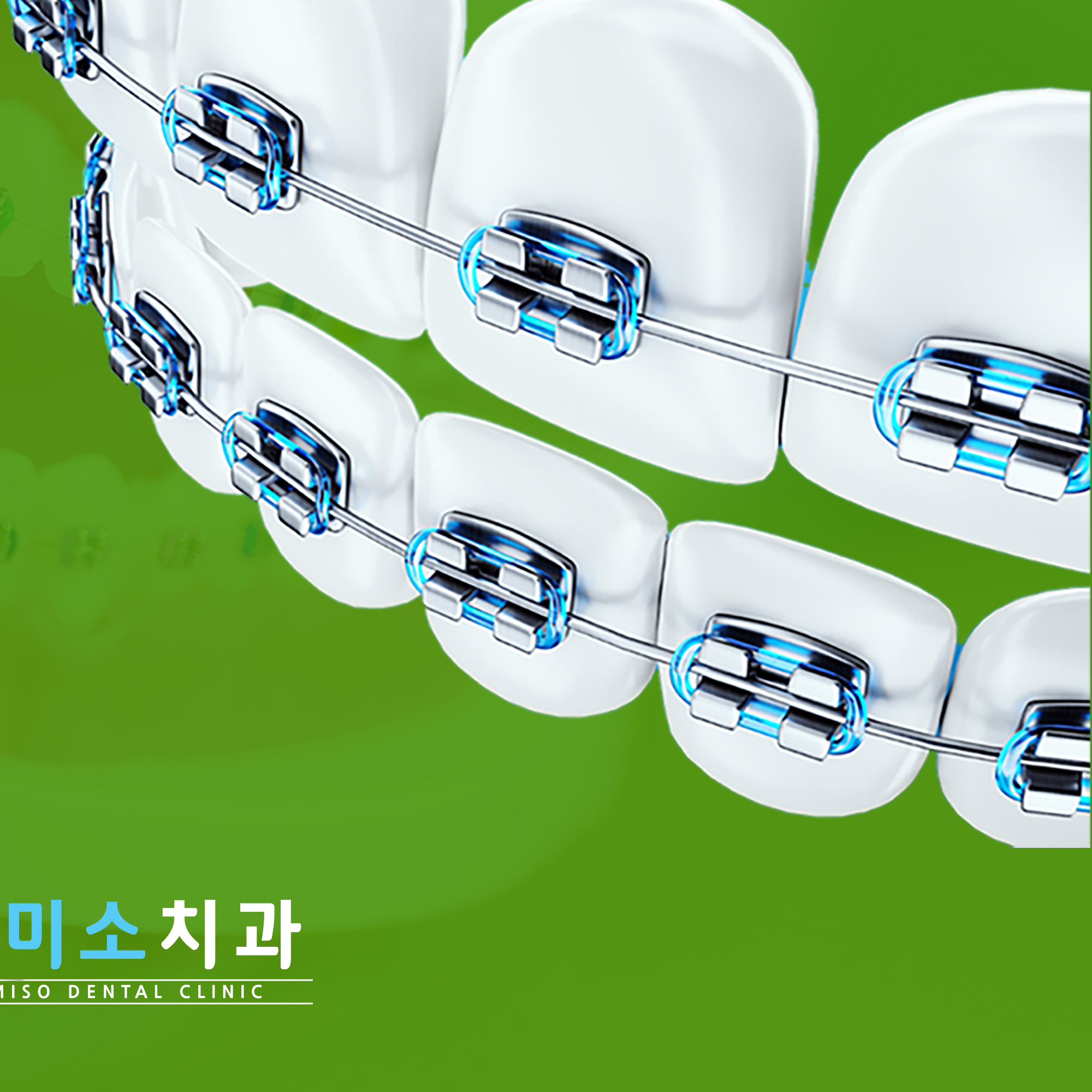 아름미소치과의원 대표 이미지