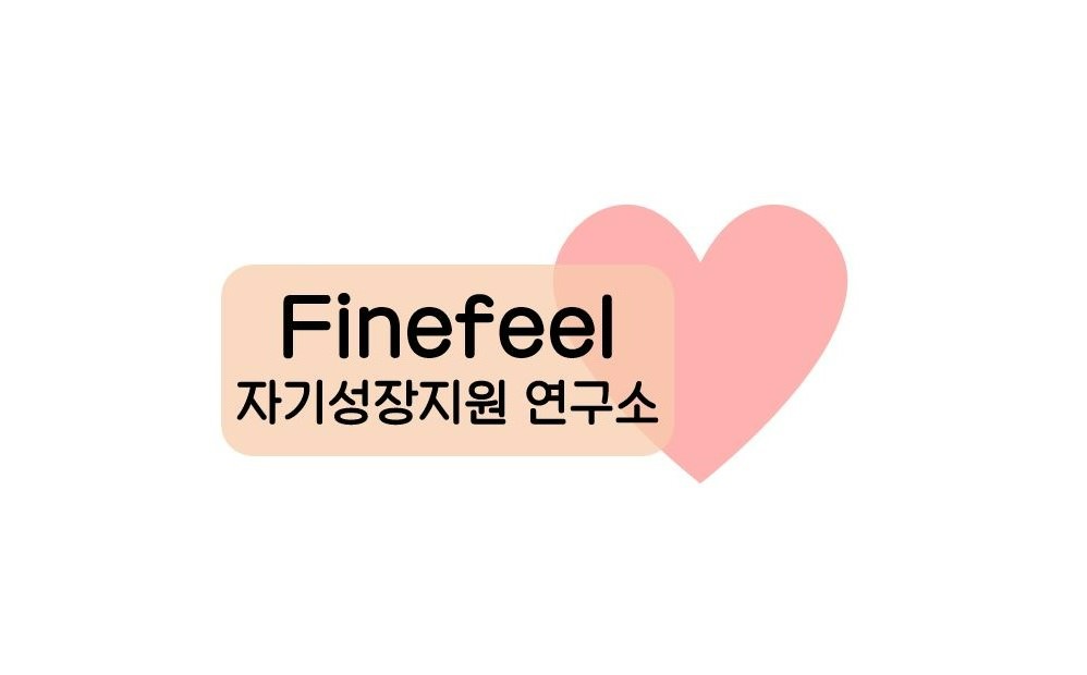 파인필코칭심리연구소 대표 이미지