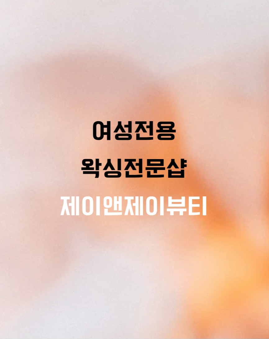 제이앤제이왁싱 내부 이미지