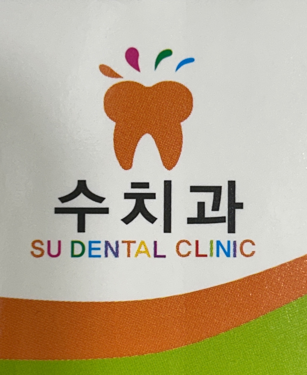 수치과의원 대표 이미지