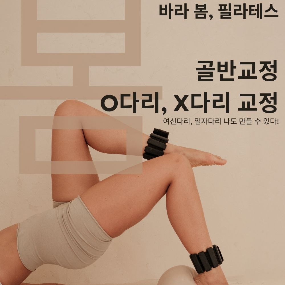 바라 봄, 필라테스 대표 이미지
