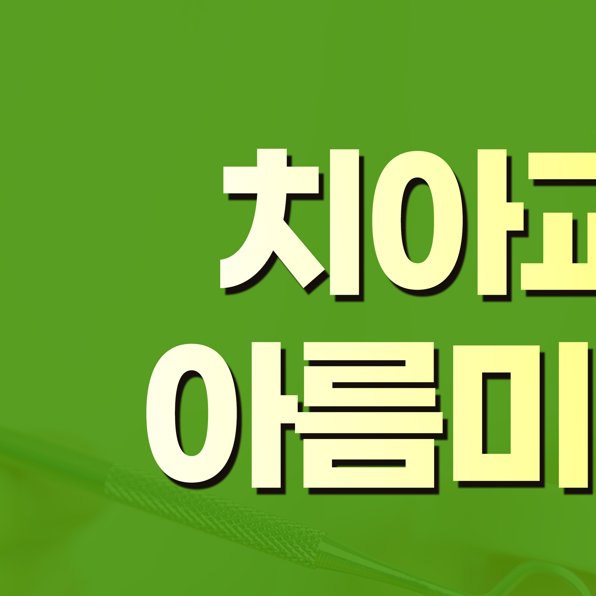 아름미소치과의원 대표 이미지