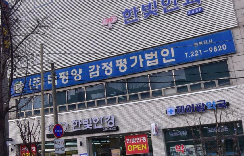 태평양감정평가법인 전북지사 대표 이미지