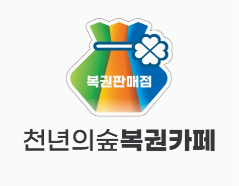 천년의숲복권카페