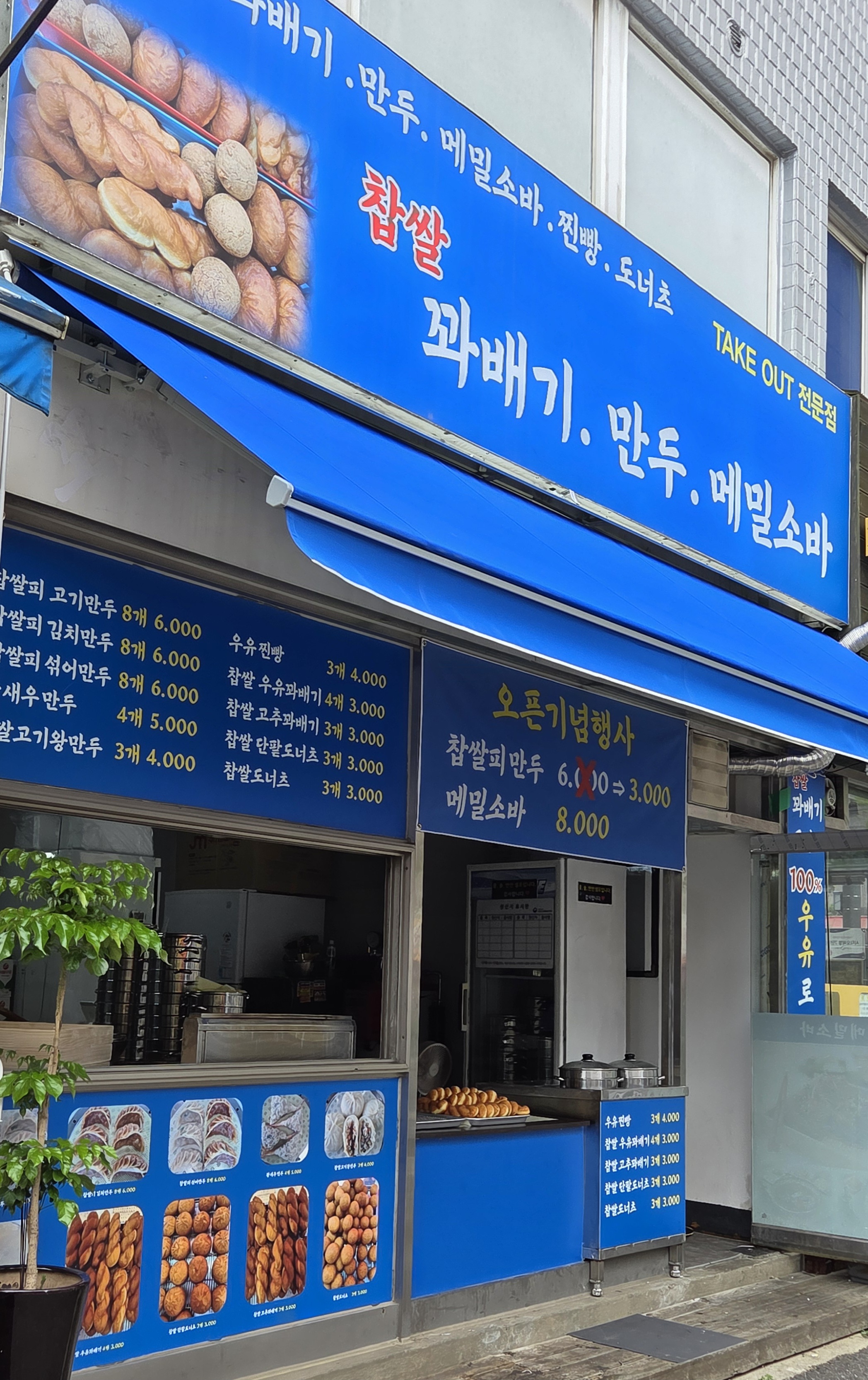 찹쌀 꽈배기 만두 메밀소바 대표 이미지