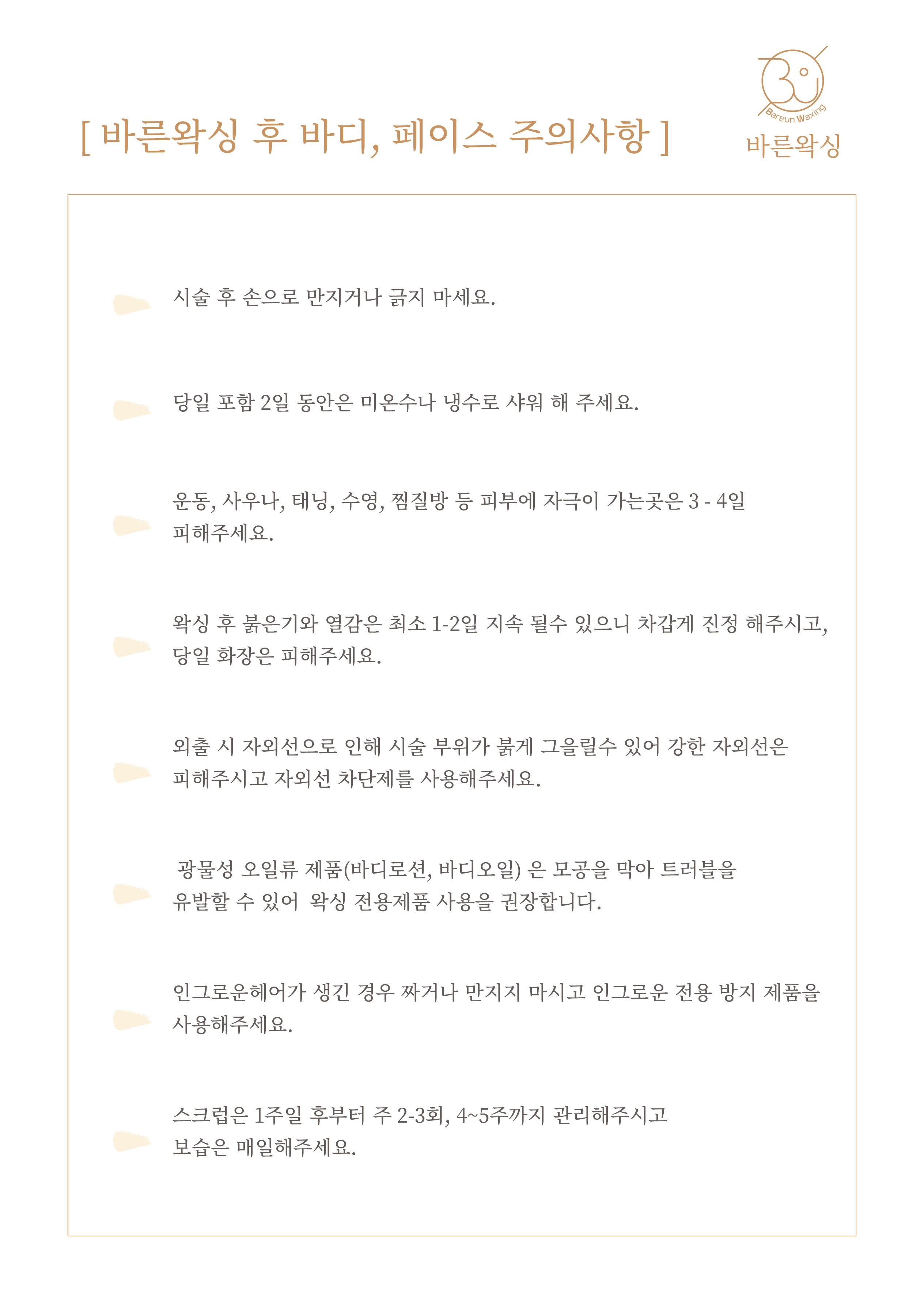 바른왁싱 종로점 대표 이미지