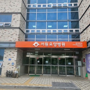 서원요양병원