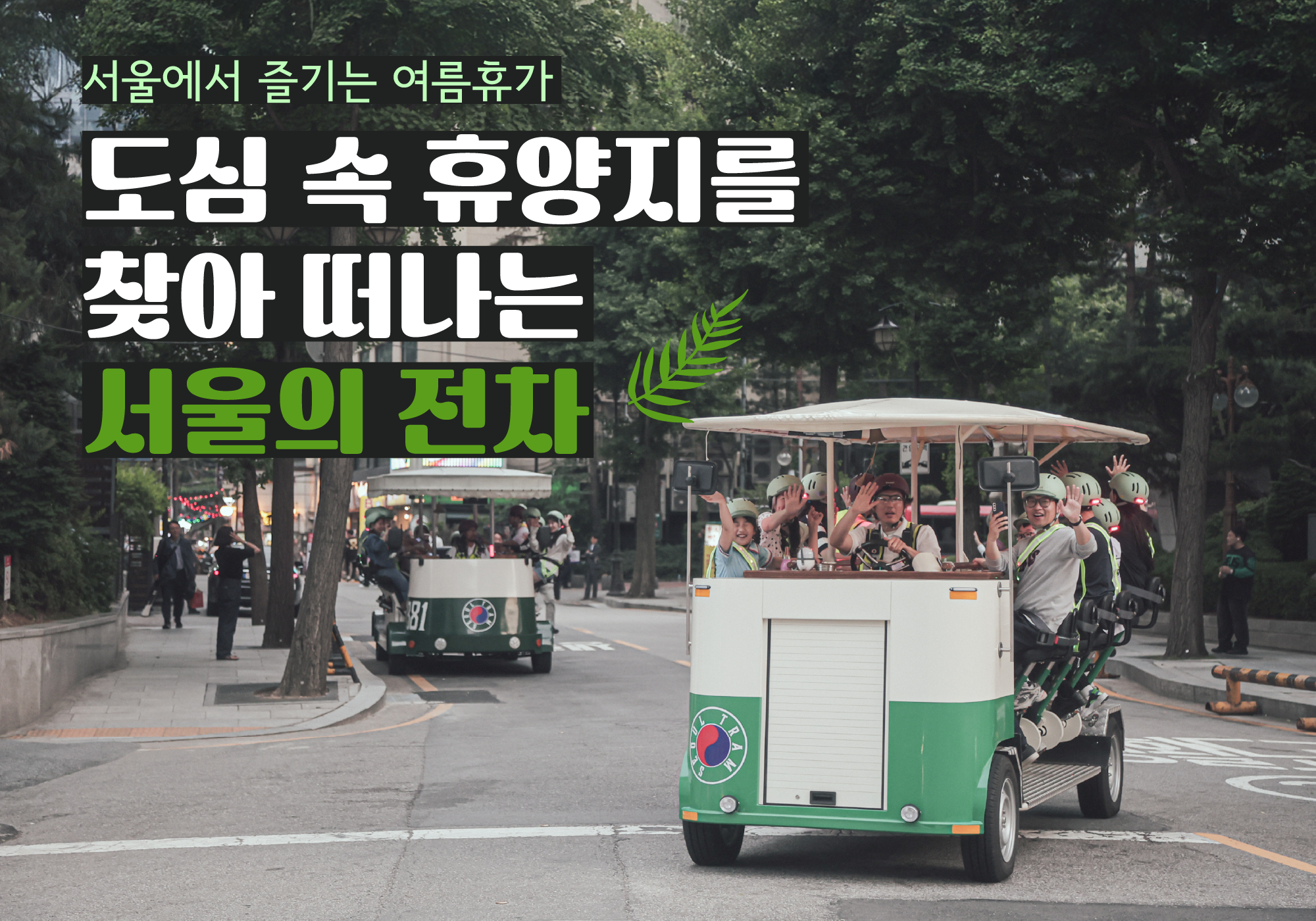 위라이드 서울전차 대표 이미지