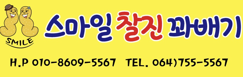 스마일 찰진 꽈배기 화북점