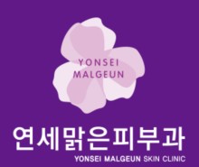 연세맑은피부과의원 대표 이미지