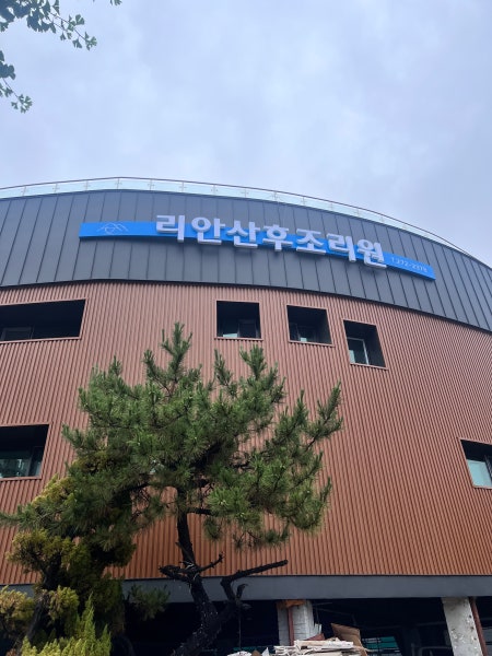 리안산후조리원 시설 사진
