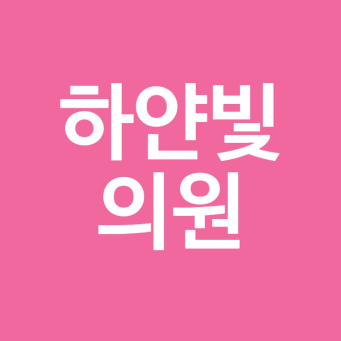 하얀빛의원 대표 이미지