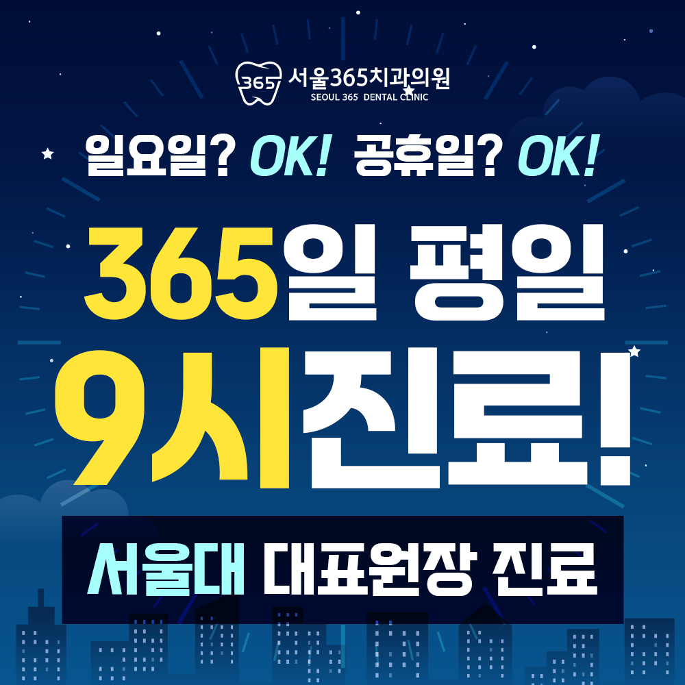서울365치과의원 대표 이미지