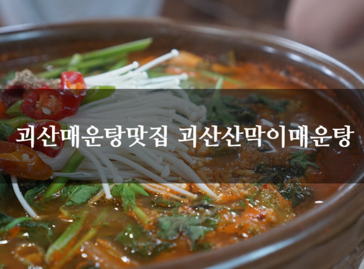 괴산산막이매운탕 괴산본점