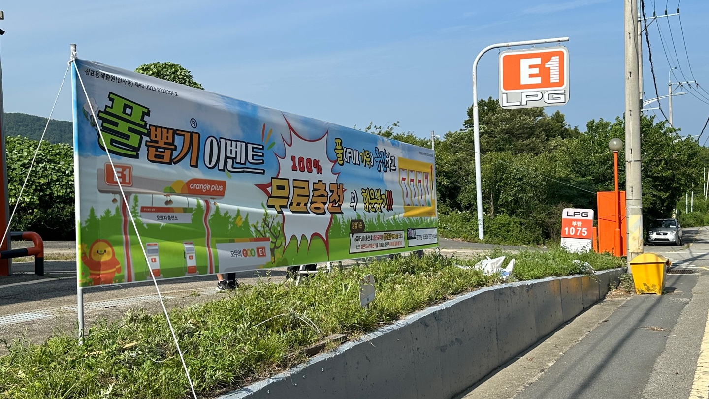 E1 기장오렌지충전소