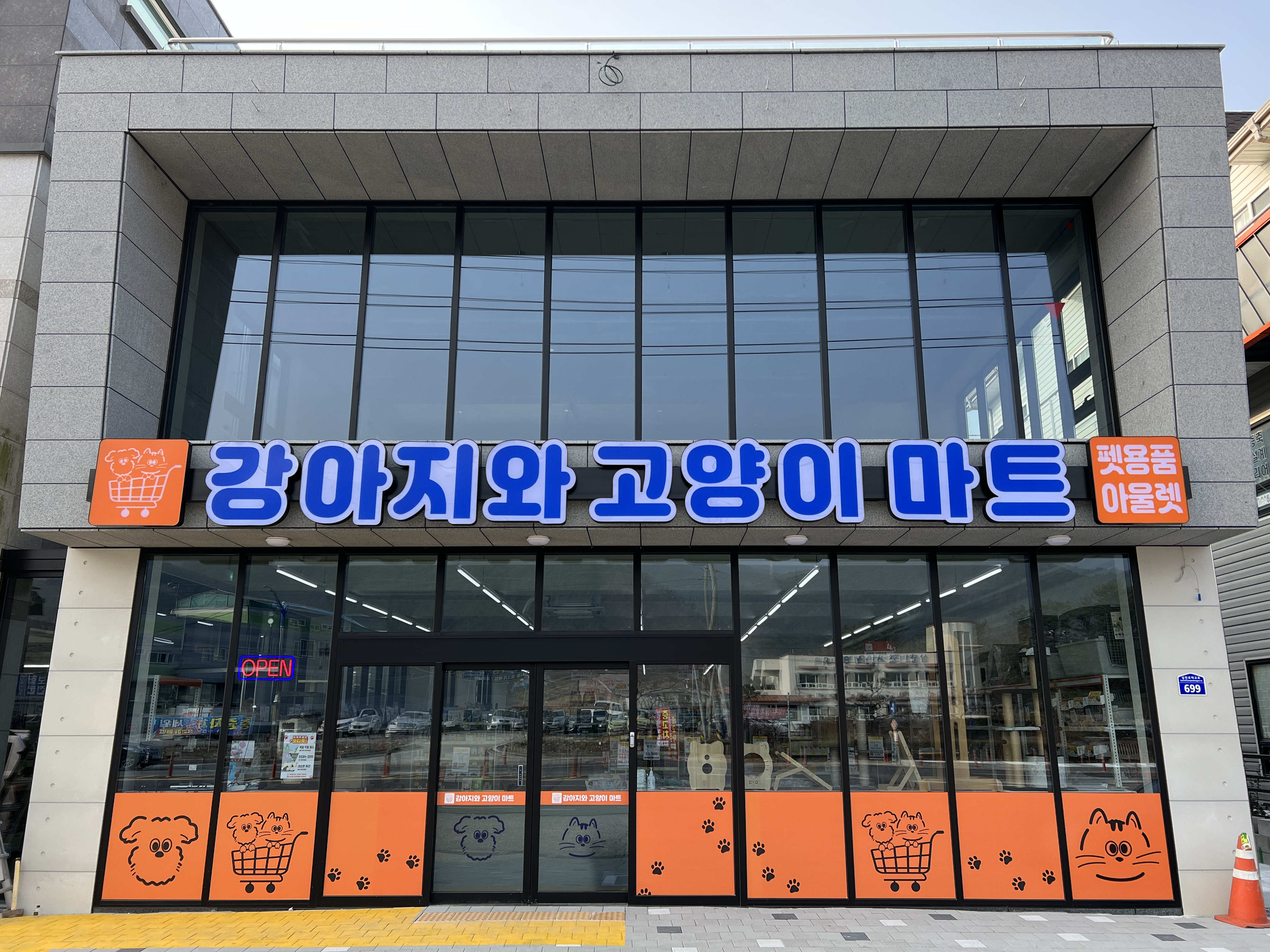 강아지와고양이마트 대표 이미지