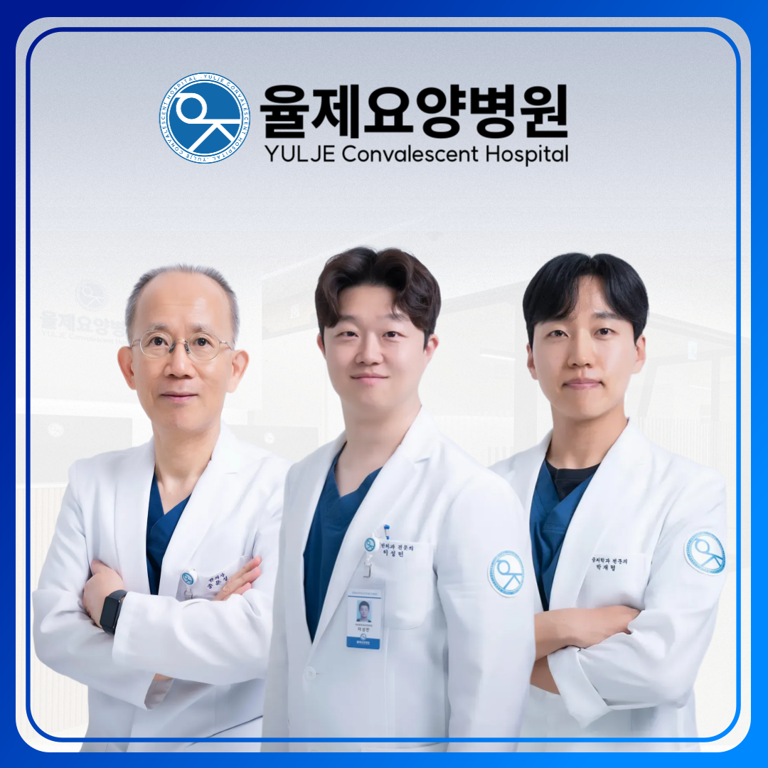 율제요양병원
