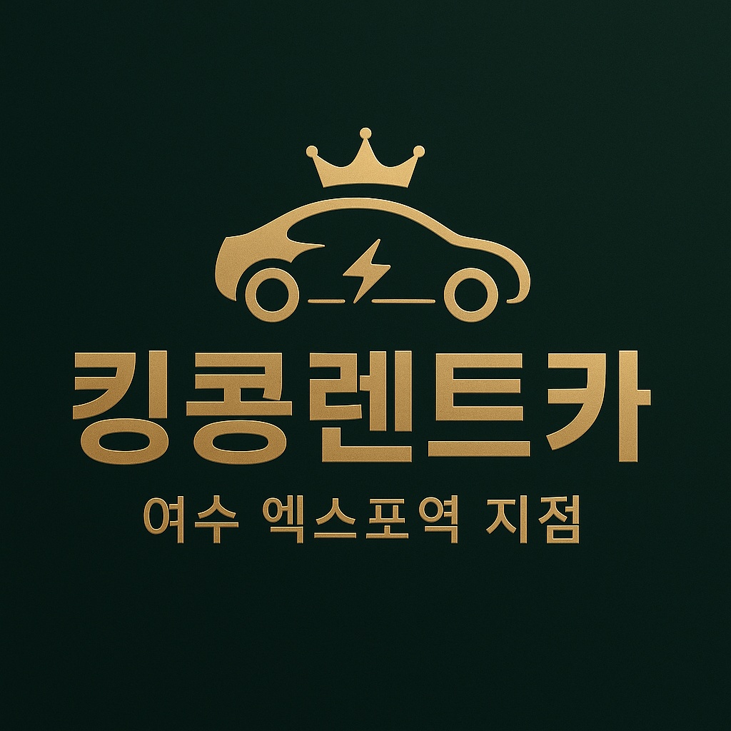 킹콩렌트카 여수엑스포역픽업존