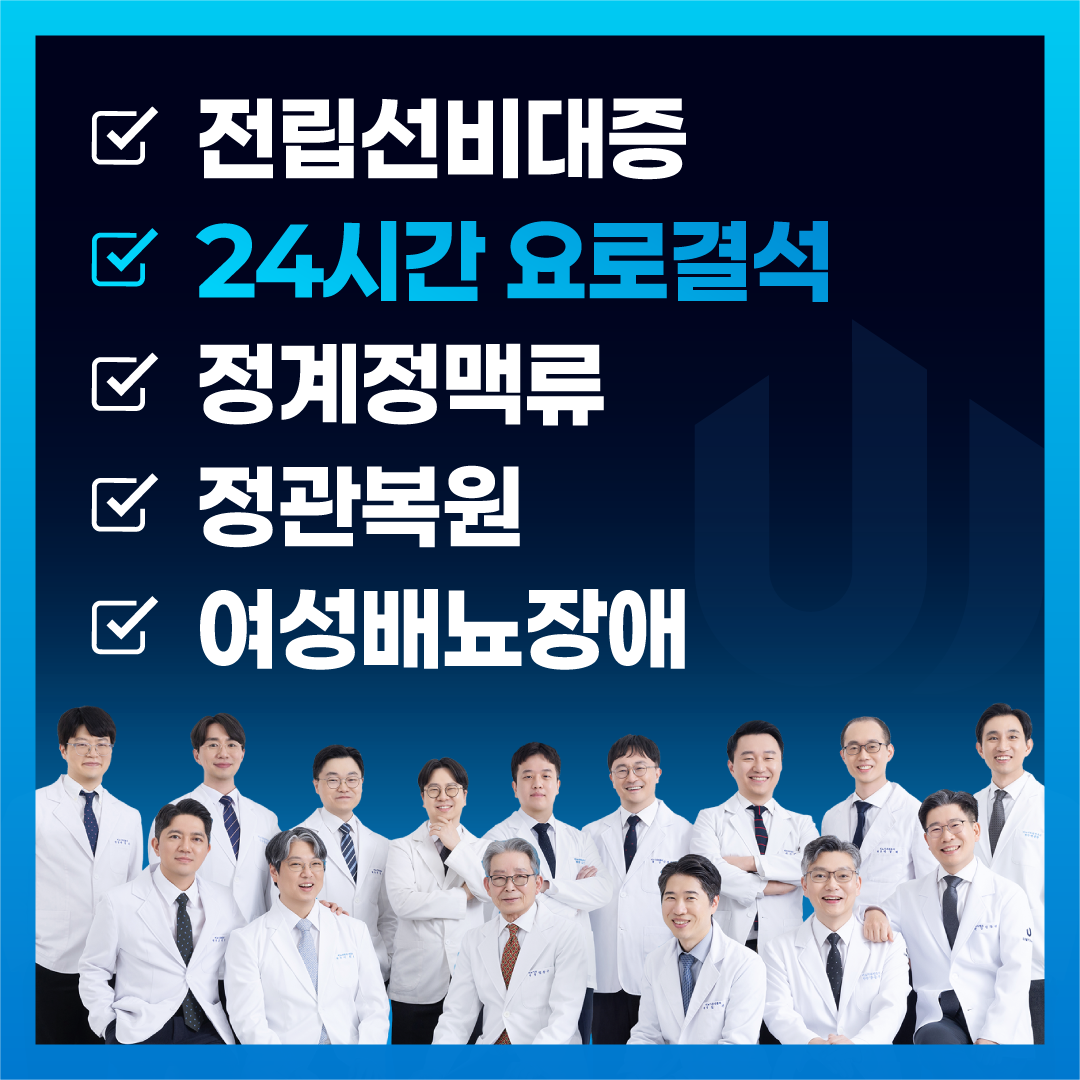 유웰비뇨의학과의원 대전