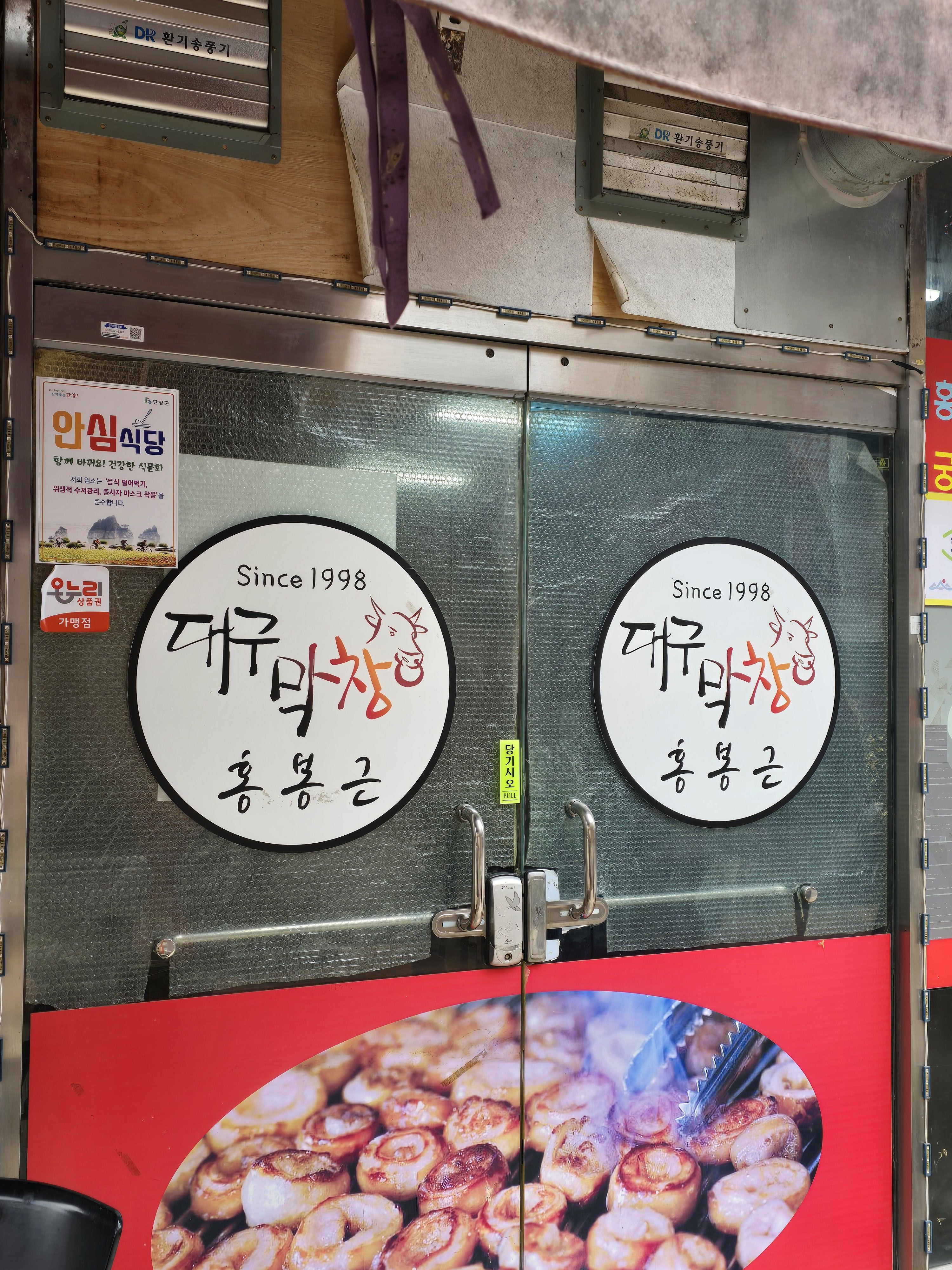 홍봉근대구소막창부산꼼장어