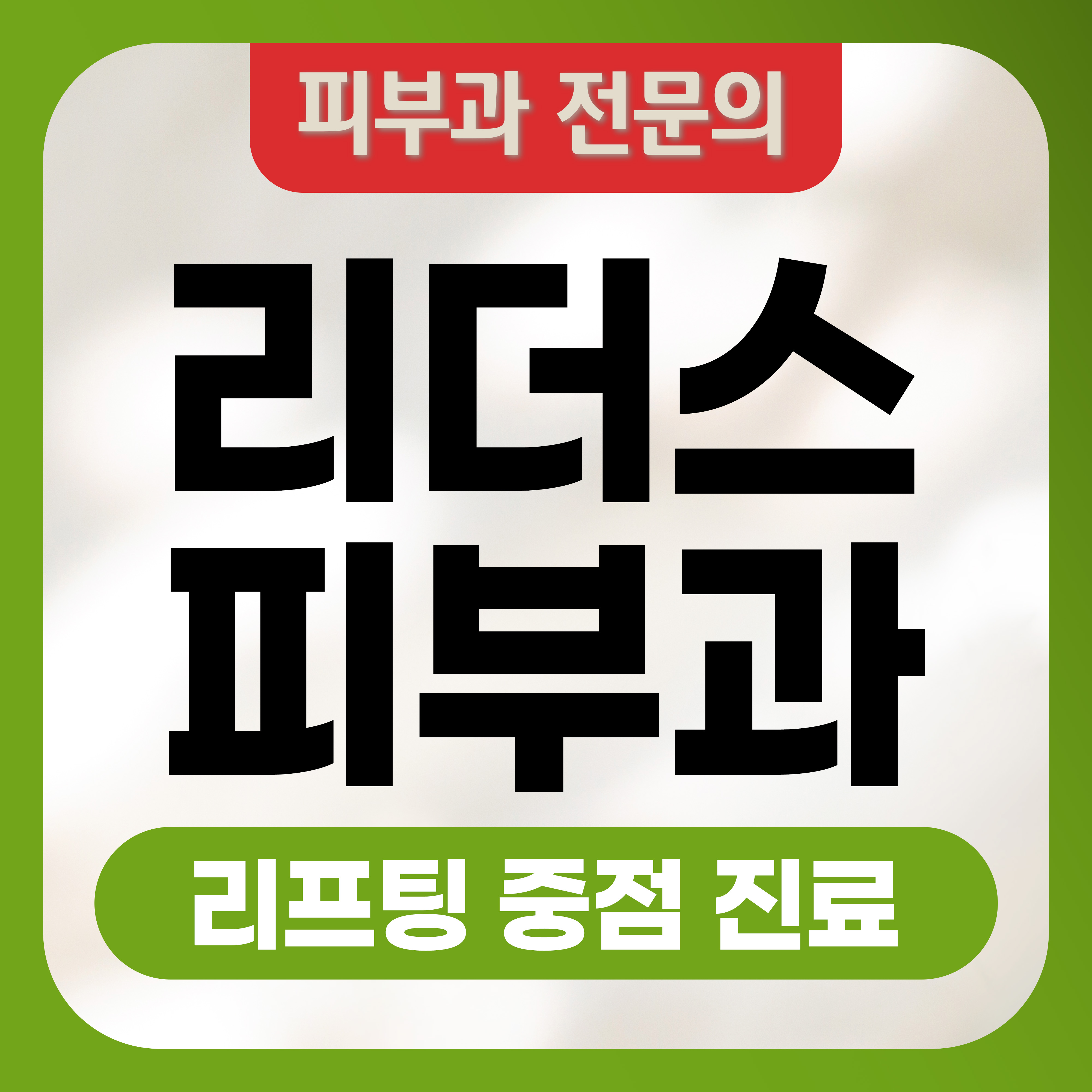 명동 리더스피부과의원 대표 이미지
