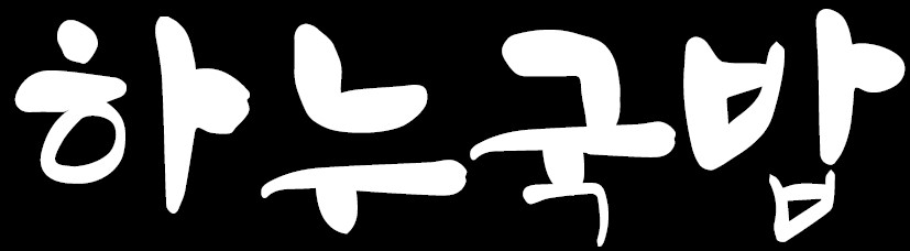 하누국밥