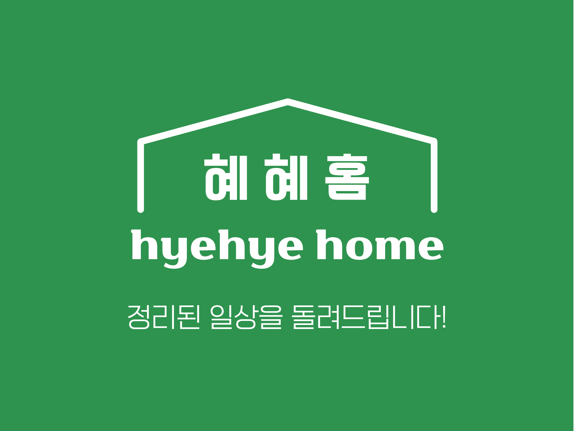혜혜홈 정리/공간컨설팅 대표 이미지