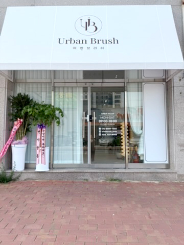 어반브러쉬 대표 이미지