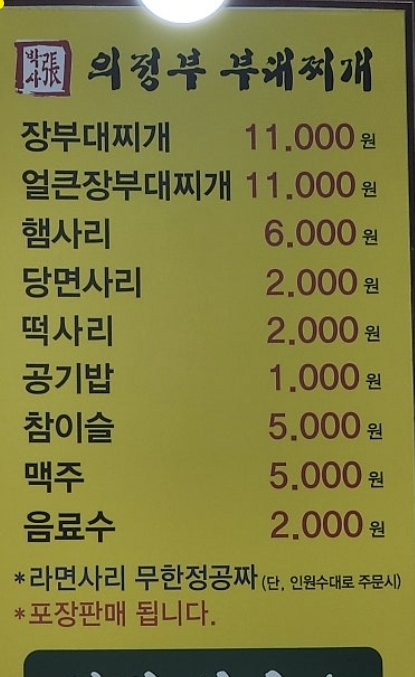 장박사의정부부대찌개