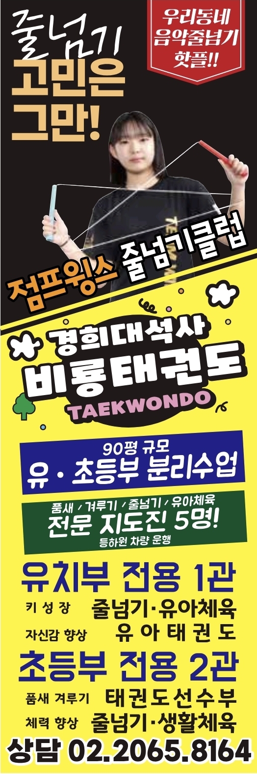 비룡태권도&점프윙스 줄넘기클럽 신트리 신정동