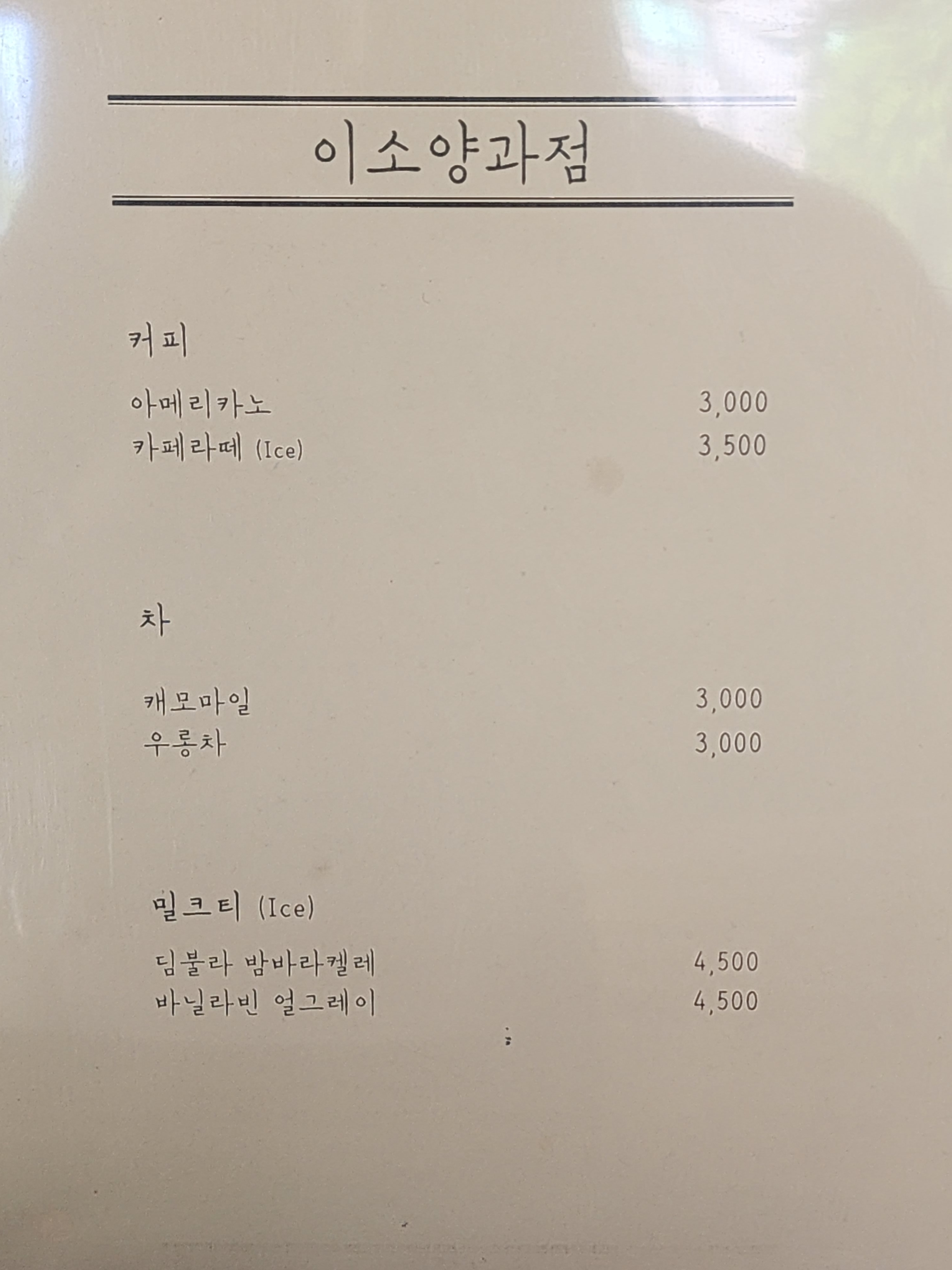 이소다과점 3