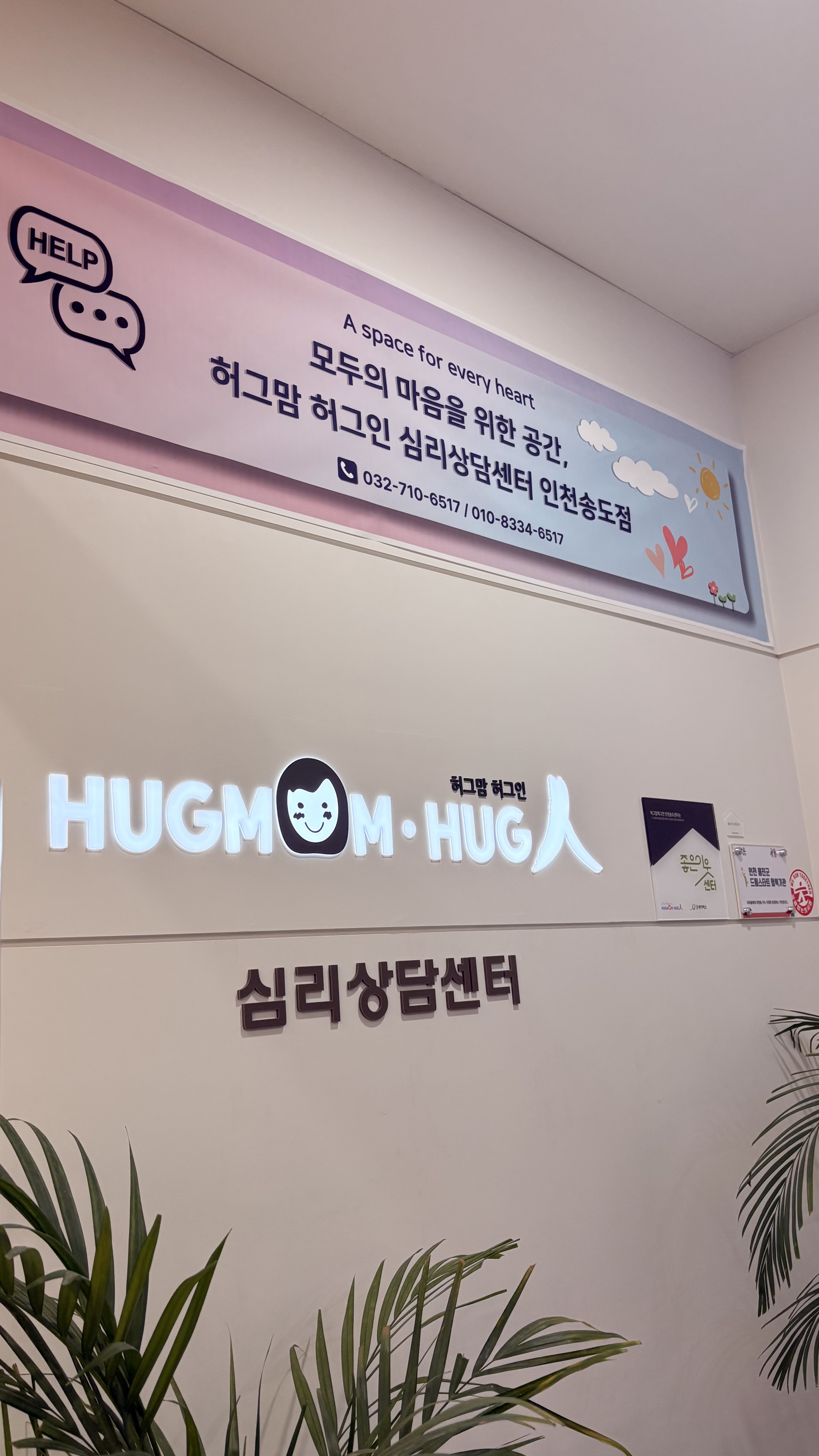 허그맘허그인 심리상담센터 인천송도센터 대표 이미지