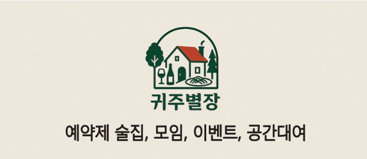 귀주별장
